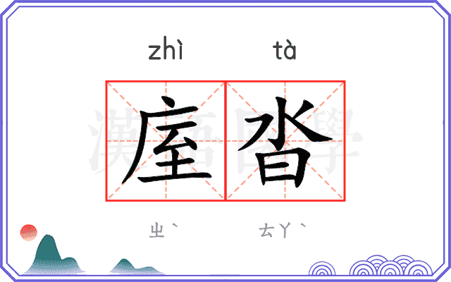庢沓