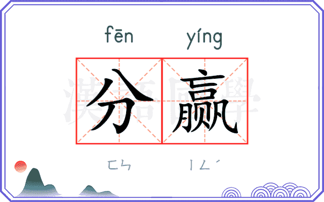 分赢