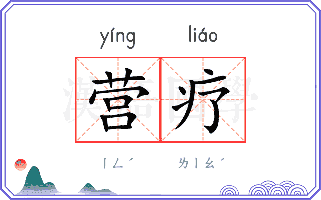 营疗