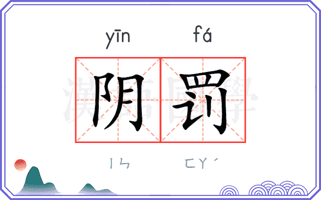 阴罚