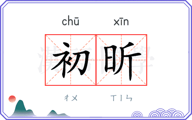 初昕