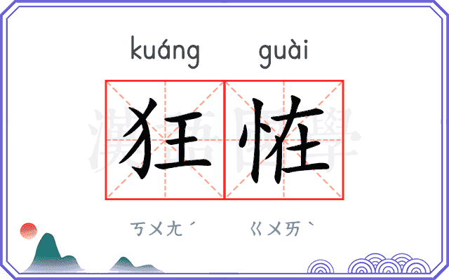 狂恠