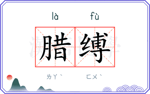 腊缚