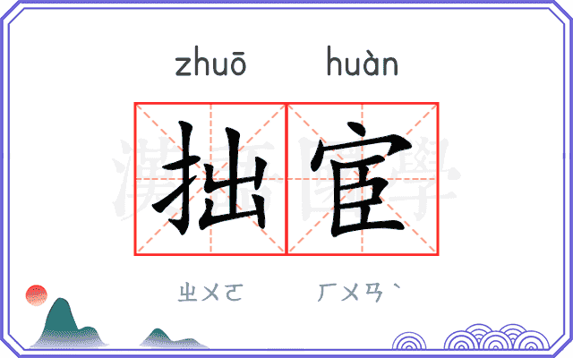 拙宦
