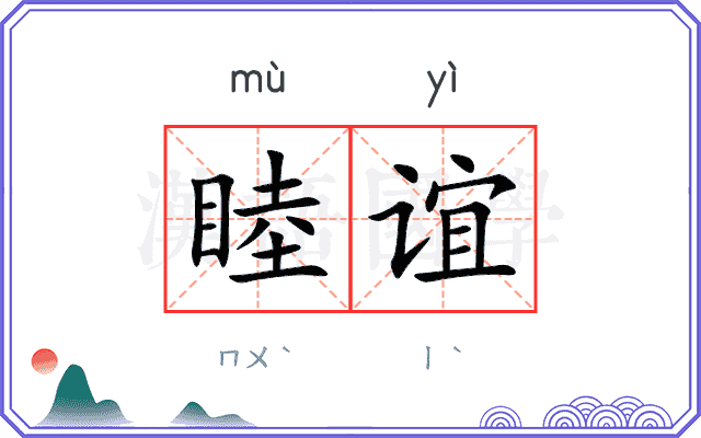 睦谊