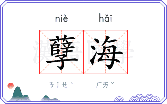 孽海