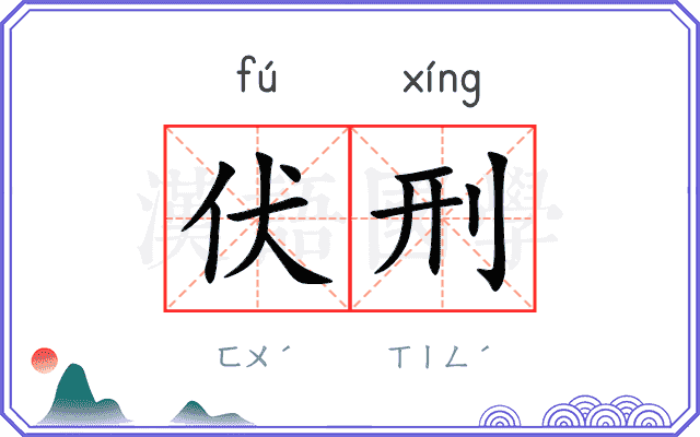伏刑