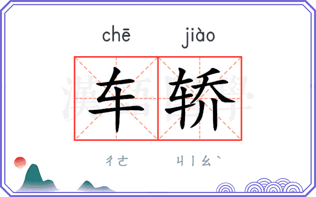 车轿