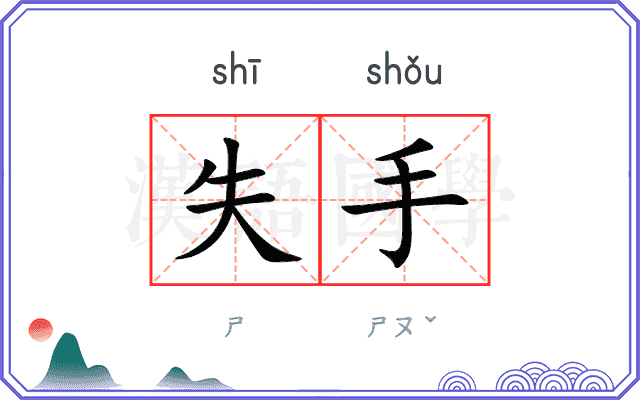失手