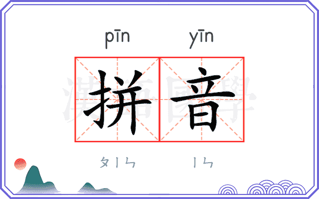 拼音