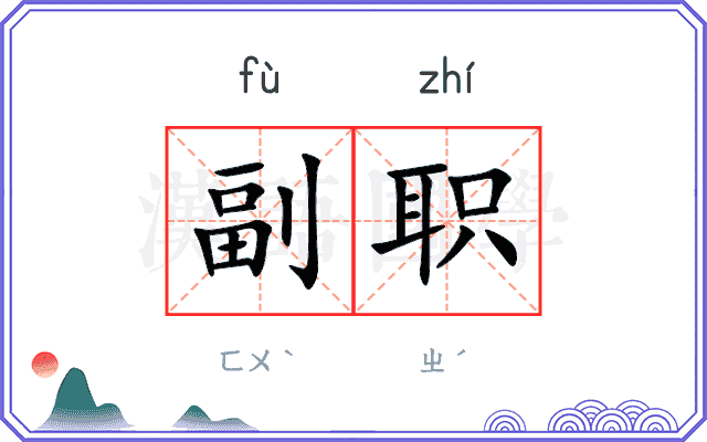 副职