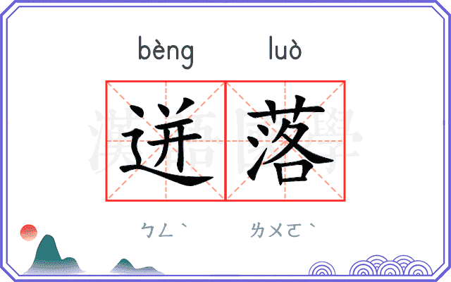 迸落