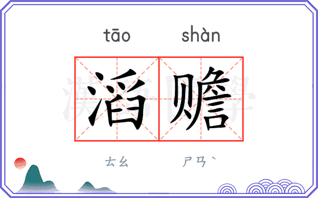 滔赡