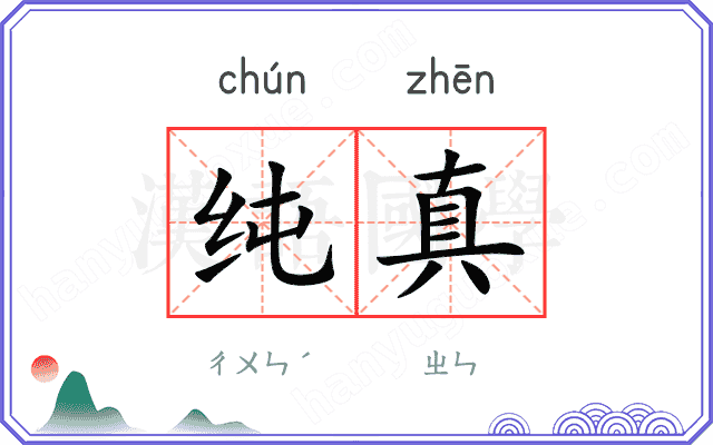 纯真