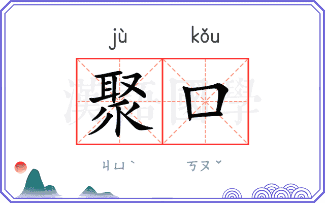 聚口