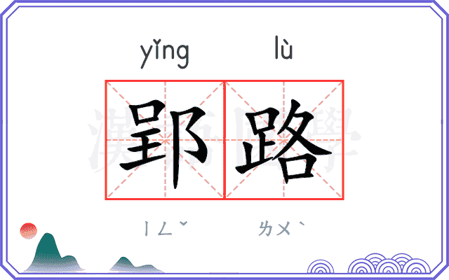 郢路