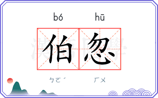 伯忽