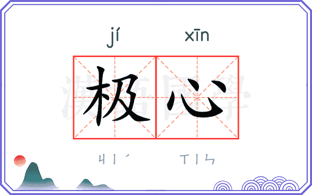 极心