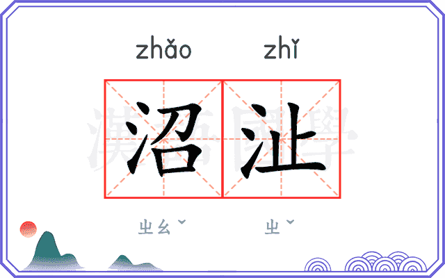 沼沚