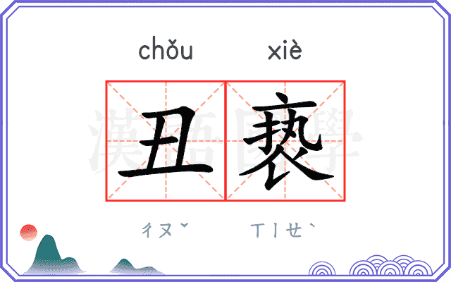 丑亵
