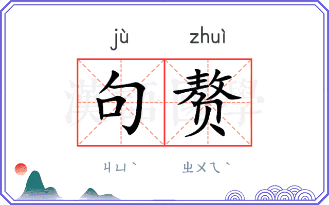句赘