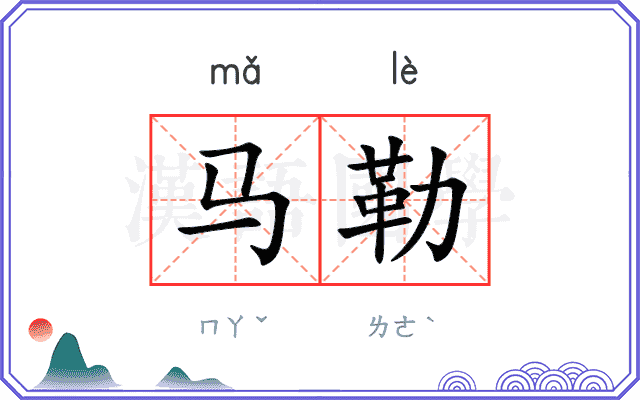 马勒