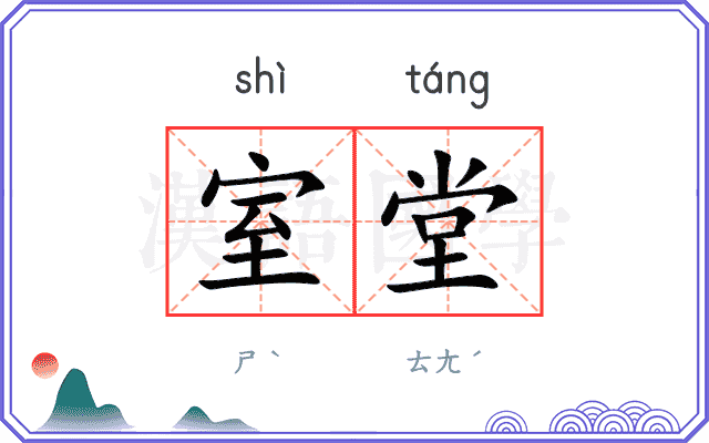 室堂