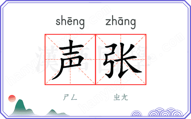 声张
