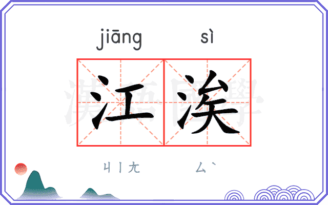 江涘