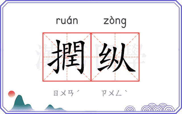 撋纵
