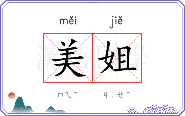 美姐