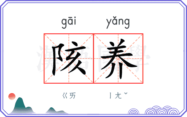 陔养