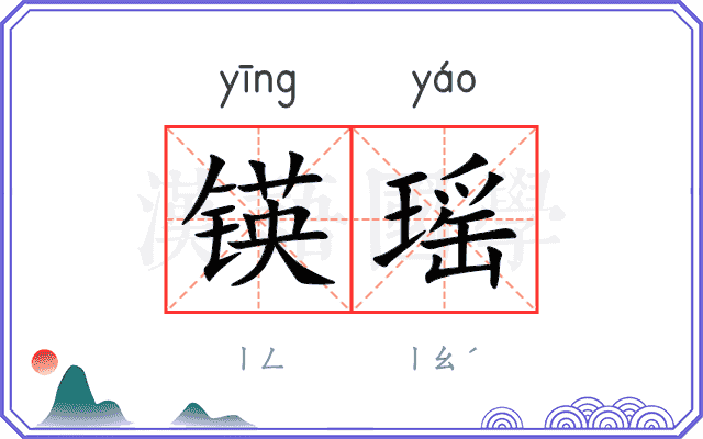锳瑶