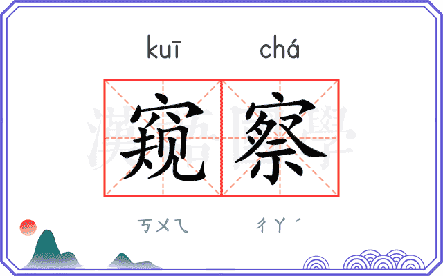窥察