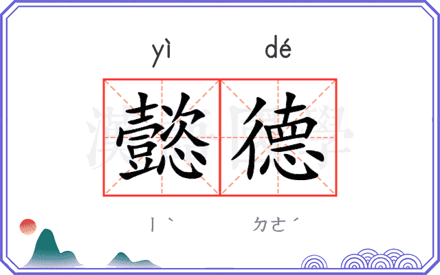 懿德