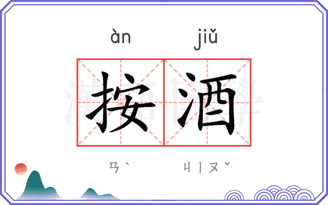 按酒