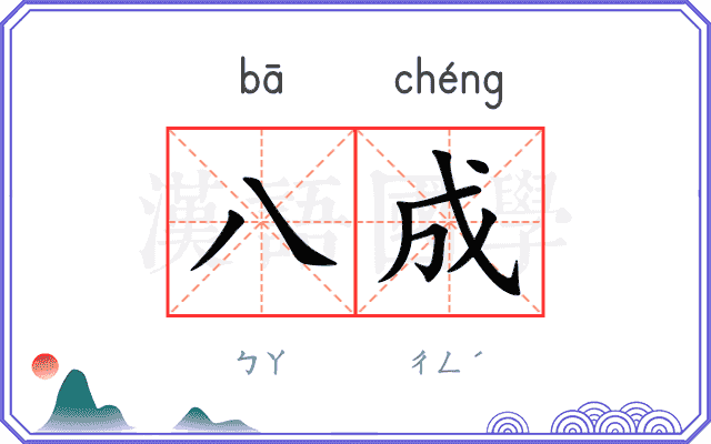 八成