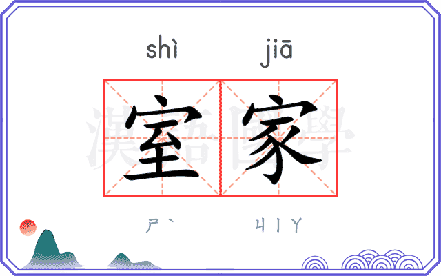 室家
