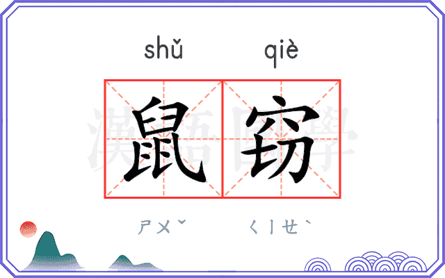 鼠窃