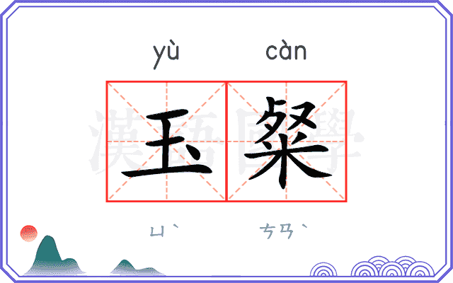 玉粲