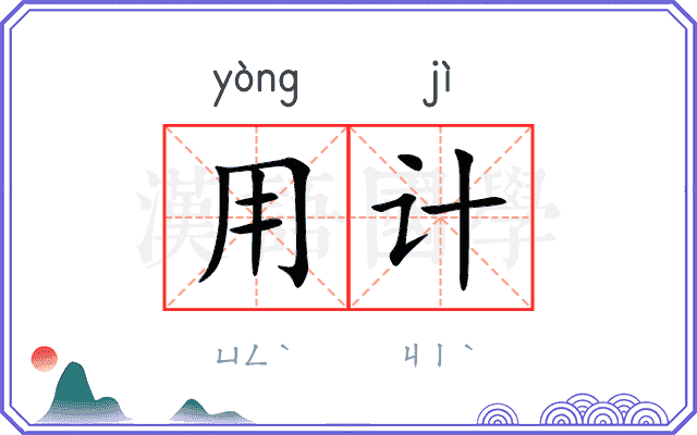 用计