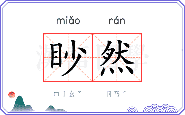 眇然