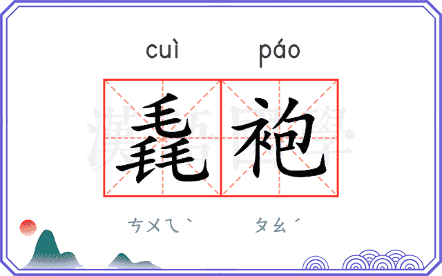 毳袍