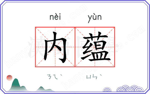 内蕴