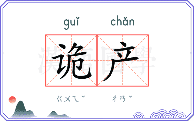 诡产