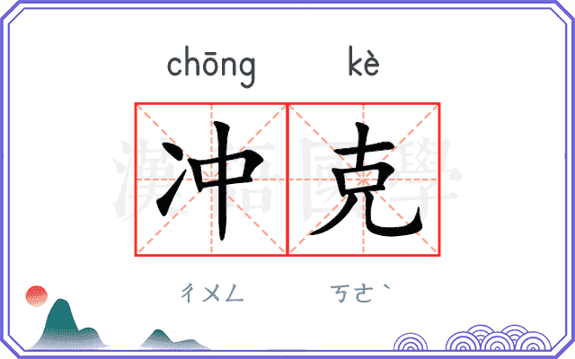 冲克