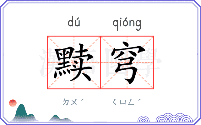 黩穹