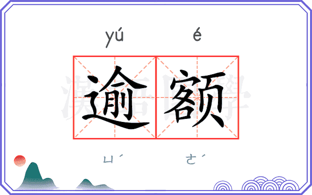 逾额