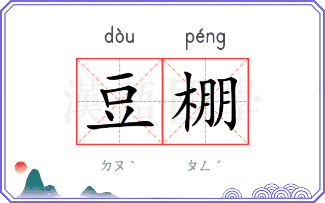 豆棚