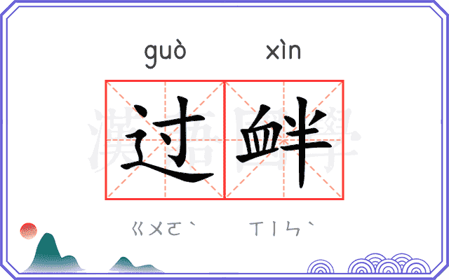 过衅